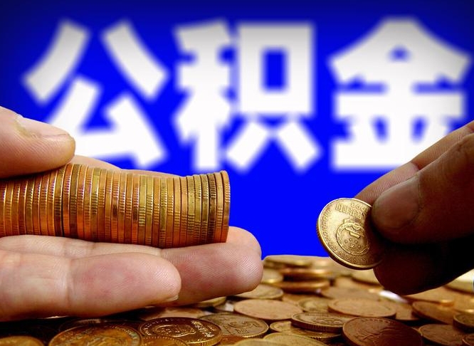 常德离开一个城市公积金可以全取出来吗（离开一座城市公积金）